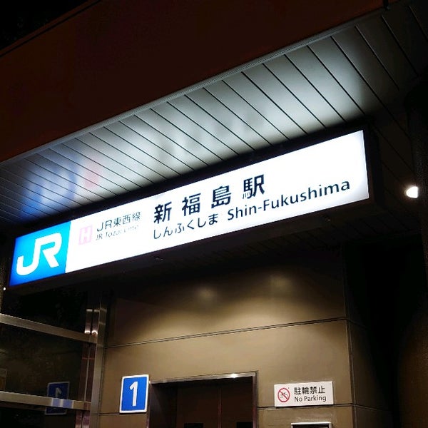 Photos At 新福島駅 Shin Fukushima Sta 福島区 6 Tips Photos At 新福島駅 Shin Fukushima Sta 福島区 6 Tips