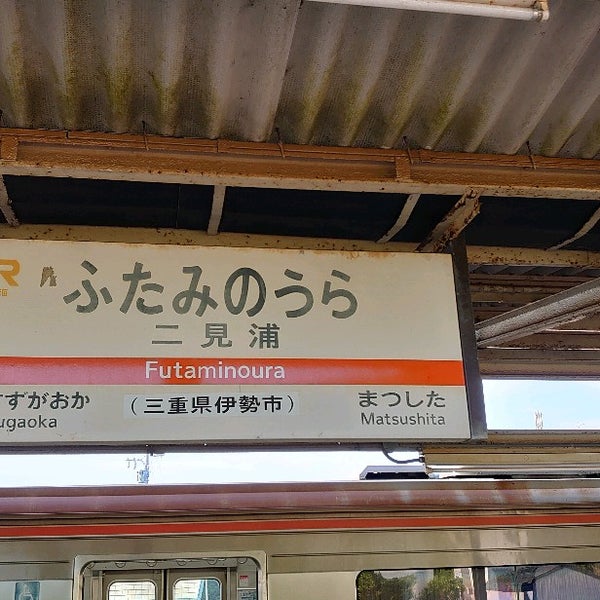 Photos At 二見浦駅 Futaminoura Sta 6 Tips