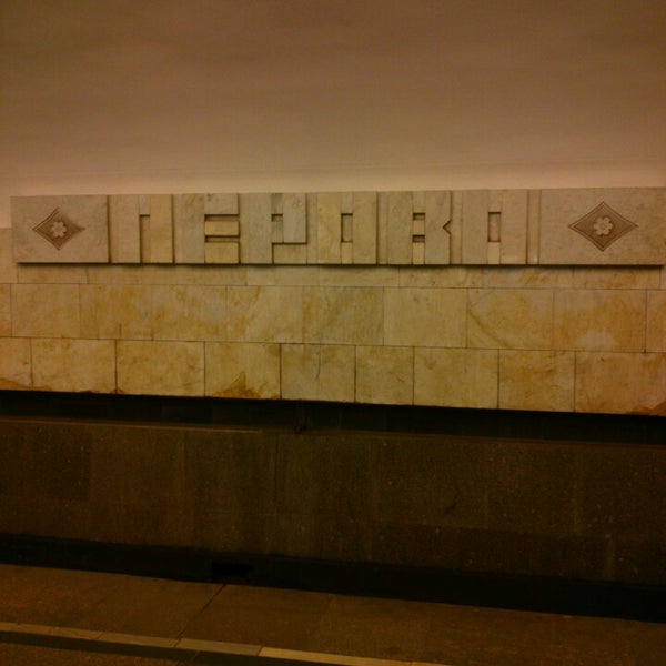 Метро перово 2 владимирская. Вакансия метро перово. Вакансия метро перово. Метро перово на карте. Вакансия метро перово.