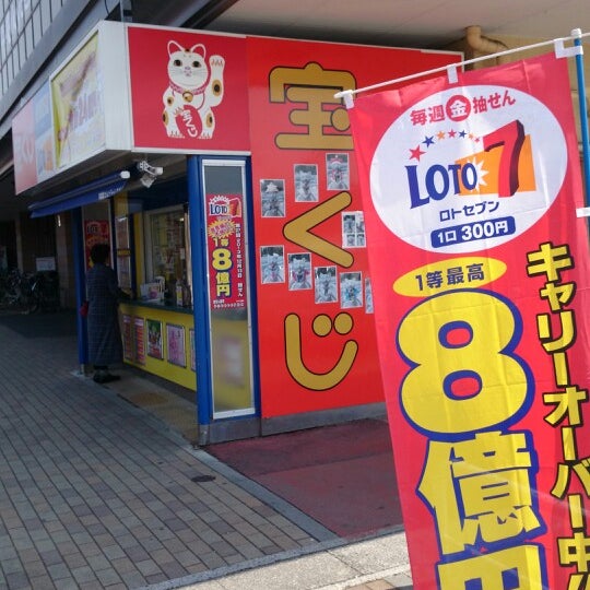 宇都宮カルナチャンスセンター 宇都宮市 栃木県 宇都宮カルナチャンスセンター 宇都宮市 栃木県