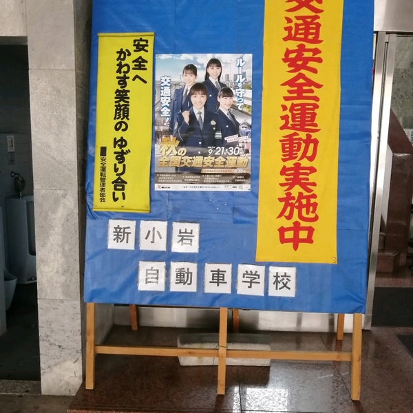 新小岩自動車学校 奥戸4 2 1