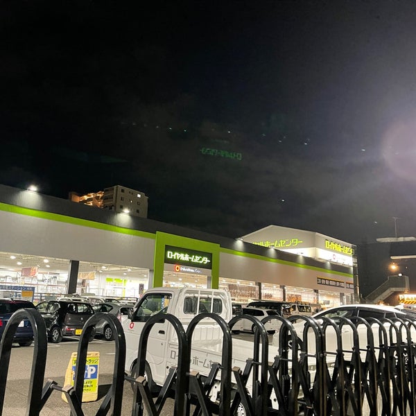 Fotos Em ロイヤルホームセンター 東灘魚崎店 魚崎 1 Dica
