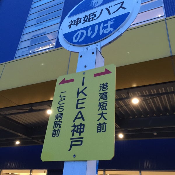 神姫バス Ikea神戸バス停 中央区 1 Tip