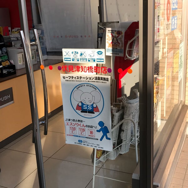 サークルk 伏見津知橋町店 Now Closed