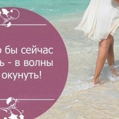 Сейчас бы на море