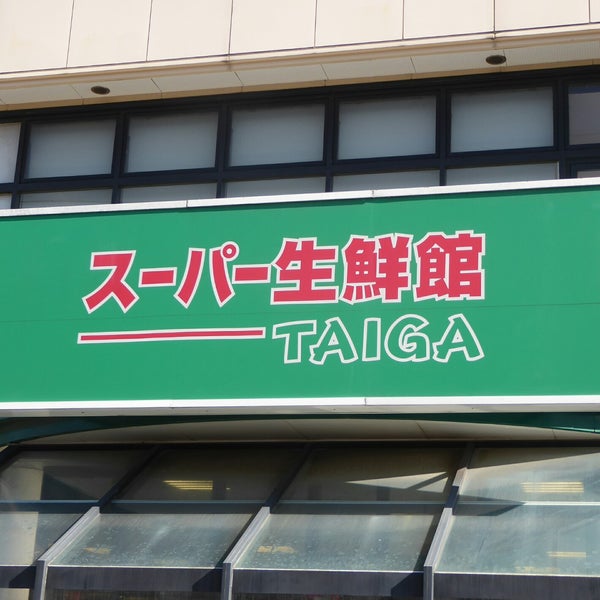スーパー生鮮館taiga 岡津店 泉区 1 Tavsiye