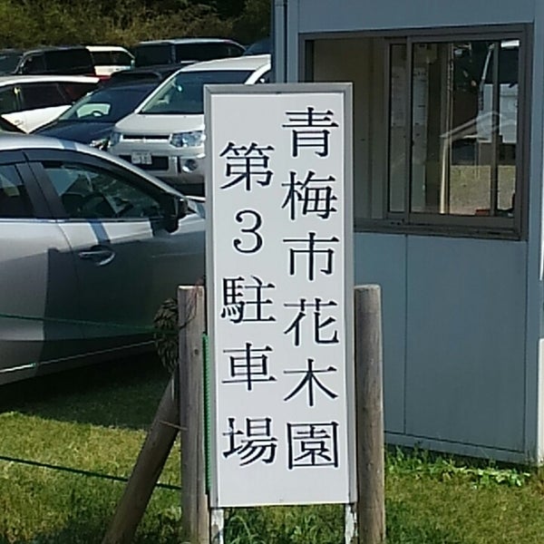 青梅市花木園第3駐車場 青梅 東京都 青梅市花木園第3駐車場 青梅 東京都
