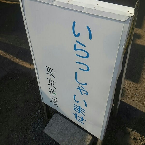東京花壇 あきる野市の生花店 東京花壇 あきる野市の生花店