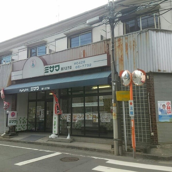 Photos At お弁当のミサワ 西八王子店 八王子市 東京都