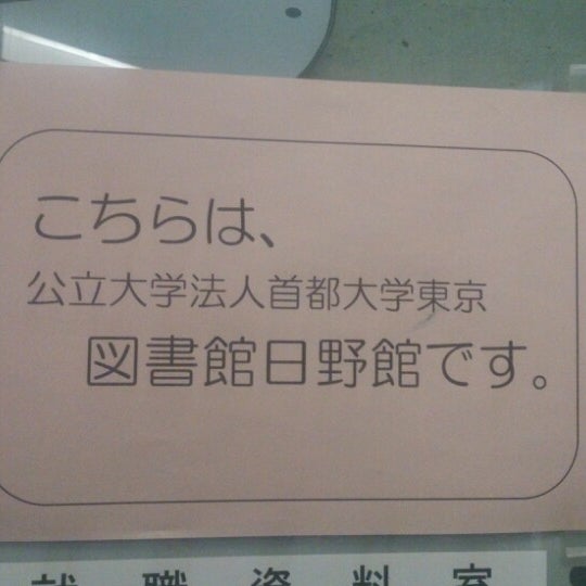 東京都立大学 図書館 日野館 日野市 Da Universite Kutuphanesi 東京都立大学 図書館 日野館 日野市 Da Universite Kutuphanesi