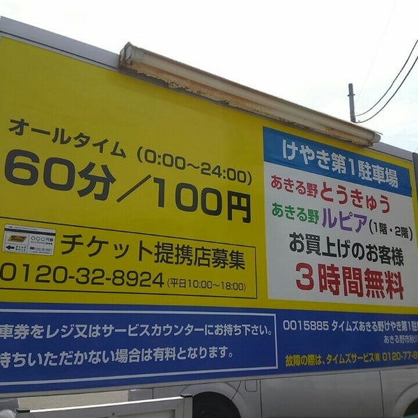 タイムズあきる野けやき第１駐車場 Akiruno Da Otopark