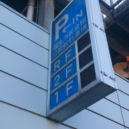 福生市民会館 公民館 さくら会館 駐車場 Estacionamiento En Fussa 福生市民会館 公民館 さくら会館 駐車場 Estacionamiento En Fussa