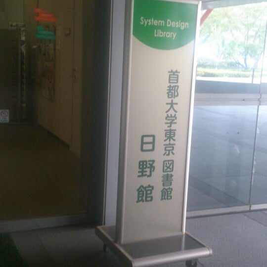 東京都立大学 図書館 日野館 College Library In 日野市