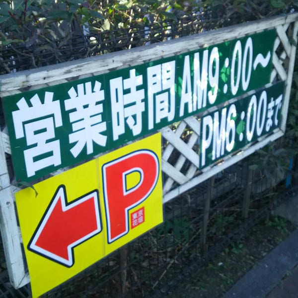 東京花壇 あきる野市の生花店 東京花壇 あきる野市の生花店
