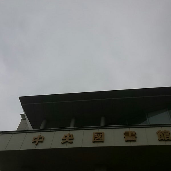 Fotos Em 創価大学中央図書館 八王子 31 Clientes Fotos Em 創価大学中央図書館 八王子 31 Clientes
