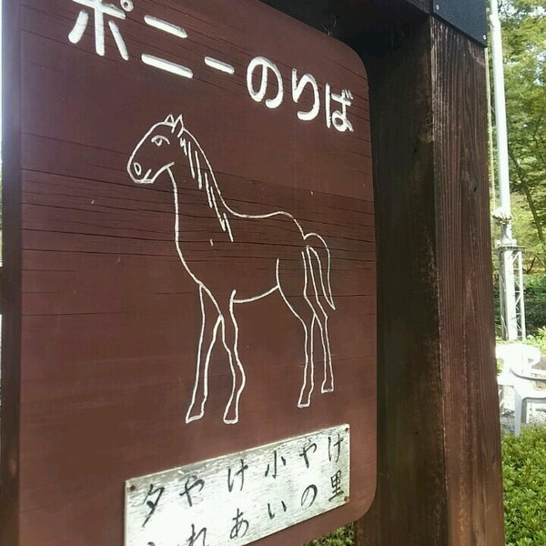 Photos At 動物ふれあい村ふれあい牧場 八王子市 東京都