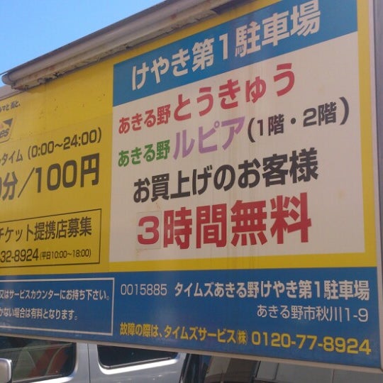 タイムズあきる野けやき第１駐車場 Akiruno Da Otopark