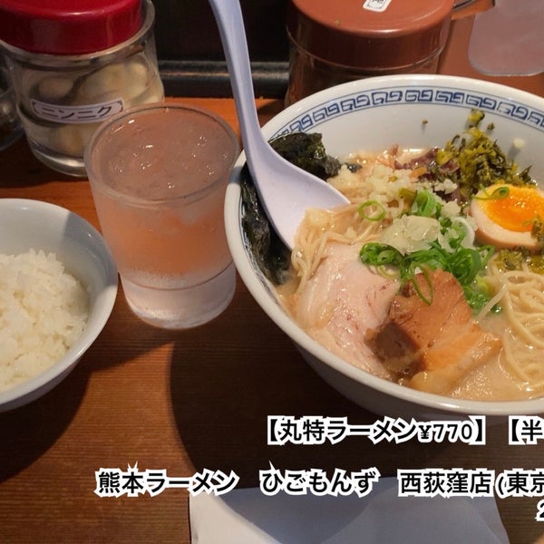 熊本ラーメン ひごもんず 西荻窪店 西荻北 西荻北3 19 13