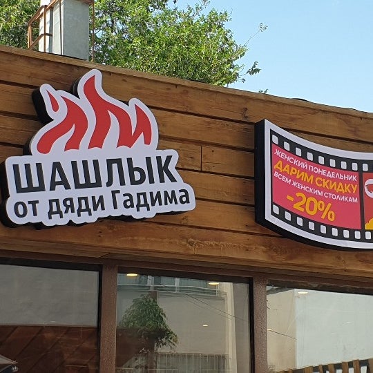 Шашлыки от дяди гадима. Шашлык. Усатый шашлычник. Вити. Шашлыки от дяди гадима.