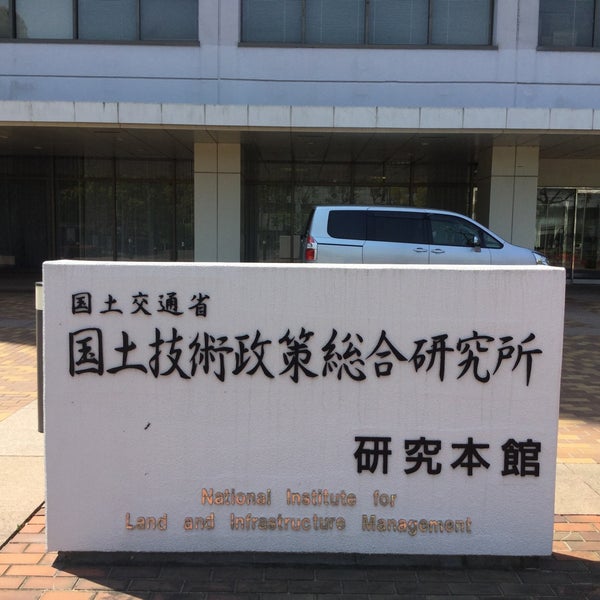 Fotos Em 国土交通省国土技術政策総合研究所 つくば市 茨城県
