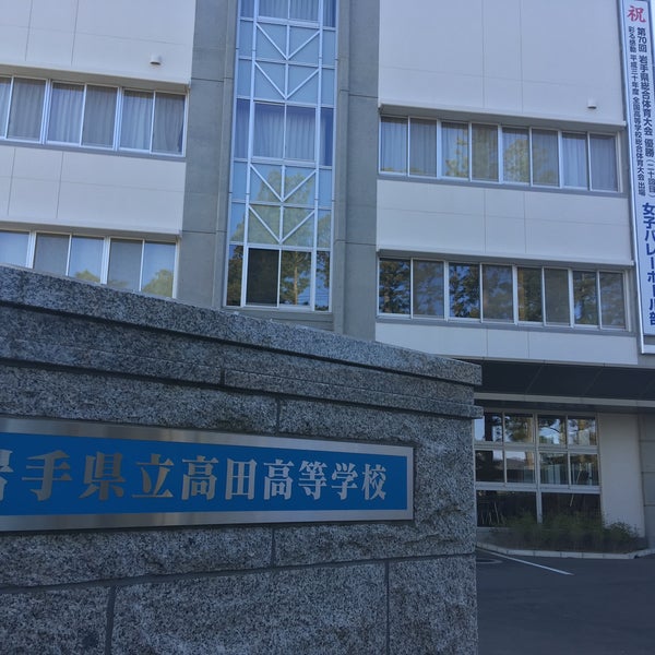岩手県立高田高等学校 高田町字長砂6 4 岩手県立高田高等学校 高田町字長砂6 4