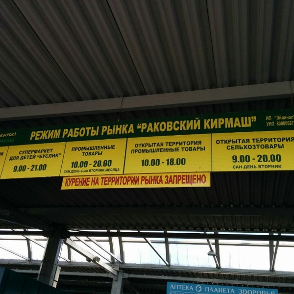 Нобелевская 67 рыбинск кирмаш. Минск раковский рынок. Раковский кирмаш. Раковский кирмаш. Раковский кирмаш минск.