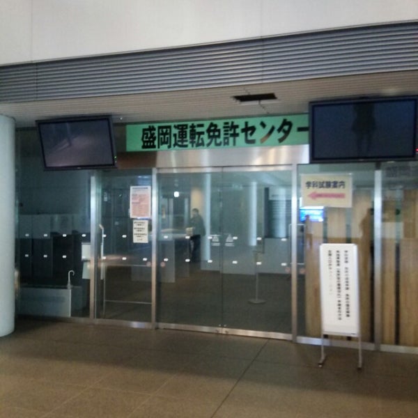 Fotos En 盛岡運転免許センター 盛岡市 岩手県 Fotos En 盛岡運転免許センター 盛岡市 岩手県