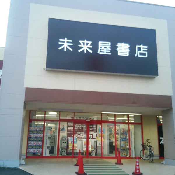 未来屋書店 矢巾 南矢幅7 376