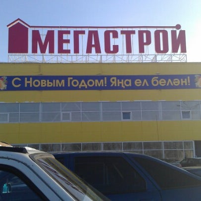 Снимок сделан в Мегастрой пользователем nicknick267 11/4/2012
