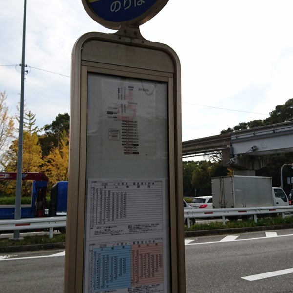 Photos At 近鉄バス 日本庭園前 Jr茨木 阪急茨木方面 千里万博公園5