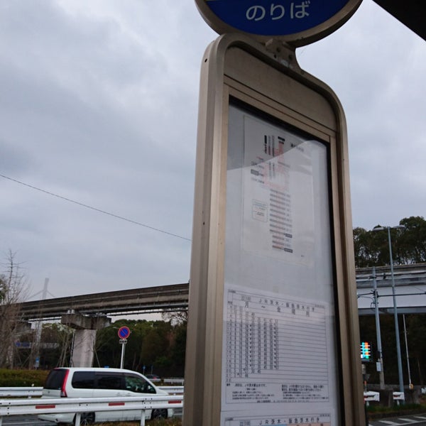 Photos At 近鉄バス 日本庭園前 Jr茨木 阪急茨木方面 千里万博公園5 Photos At 近鉄バス 日本庭園前 Jr茨木 阪急茨木方面 千里万博公園5
