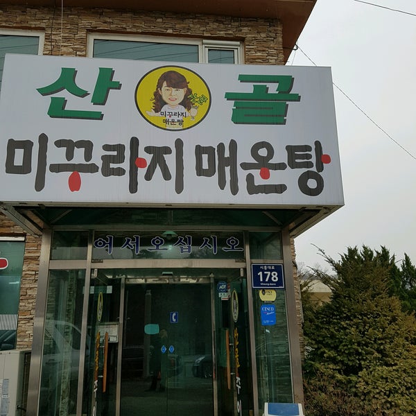 산골미꾸라지매운탕(현재 폐점) - 한식당 산골미꾸라지매운탕