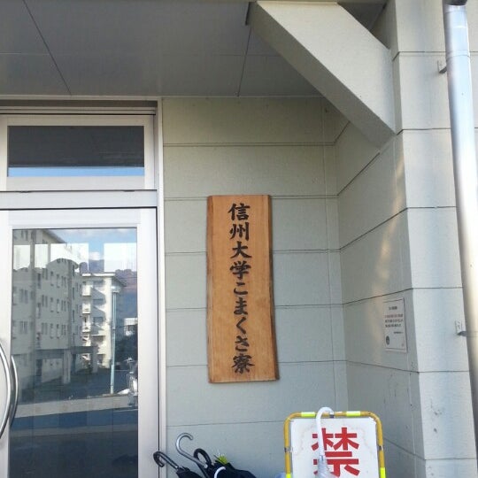 Photos At 信州大学 こまくさ寮 69 Visitors