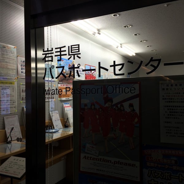 Photos A 岩手県パスポートセンター 盛岡駅西通1丁目7番1号 Photos A 岩手県パスポートセンター 盛岡駅西通1丁目7番1号