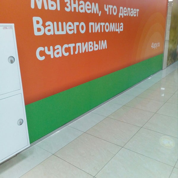 Магазин 4 Лапы Железнодорожный