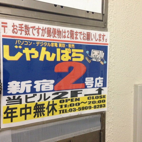 じゃんぱら 新宿2号店 西新宿 西新宿1 16 13