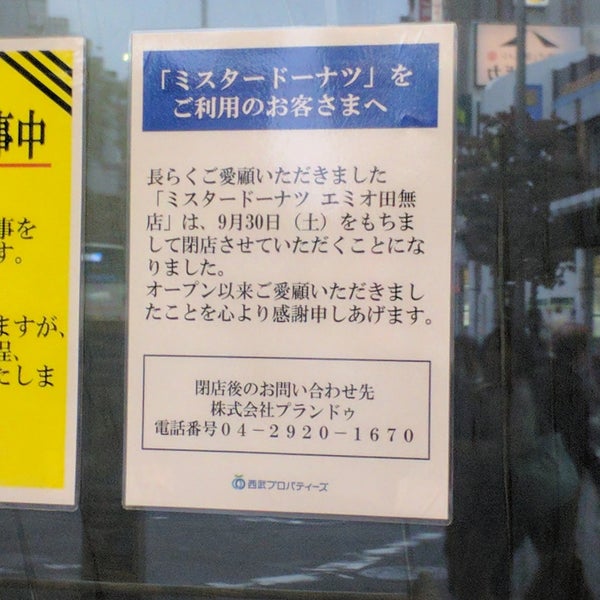 ミスタードーナツ 田無駅前ショップ Artik Kapali 西東京 田無町4 1 1 ミスタードーナツ 田無駅前ショップ Artik Kapali 西東京 田無町4 1 1