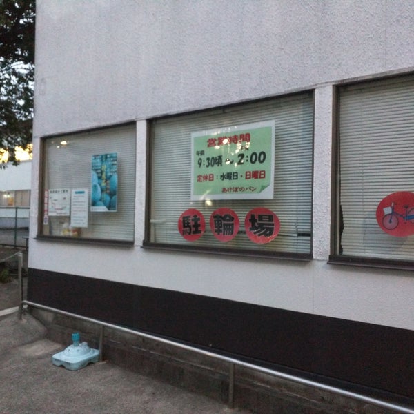 Photos At あけぼのパン直売所 30 Visitors