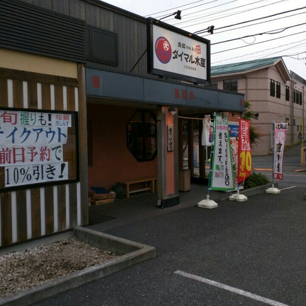 魚さばき回転寿司 大まる Restaurante De Sushi En 西東京市