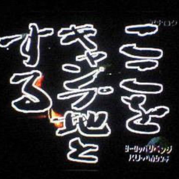 麻雀プレイボール 神田小川町店 Kumarhane Da Fotograflar