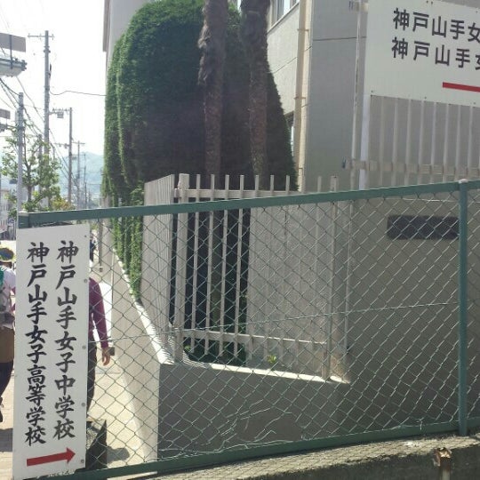 神戸山手女子高等学校 中央区 神戸市 兵庫県