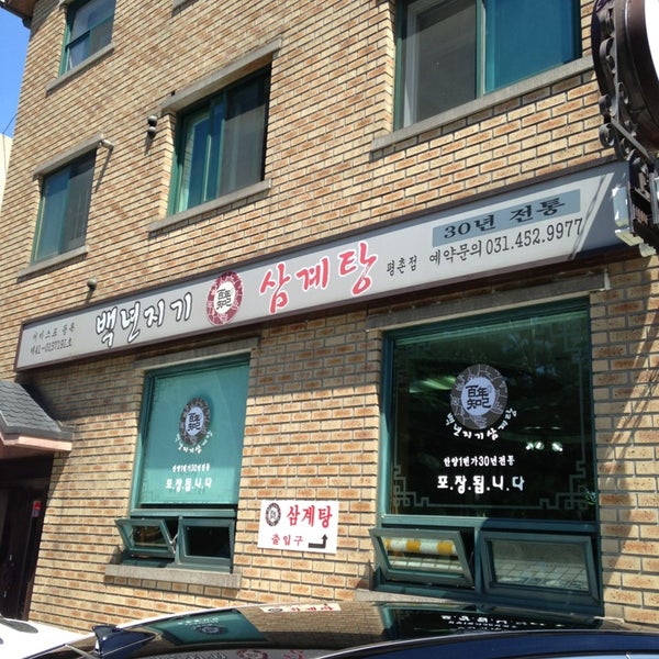 백년지기삼계탕 - 삼계탕집에서의 사진