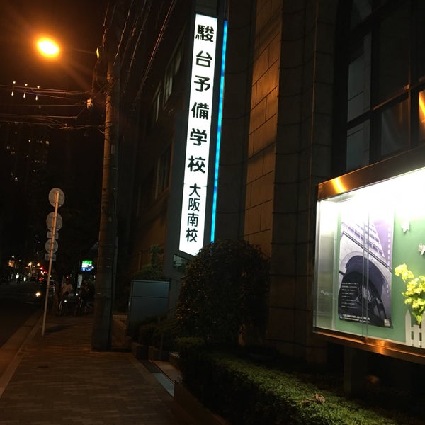 Fotos En 駿台予備学校 大阪南校 Colegio En 西区 Fotos En 駿台予備学校 大阪南校 Colegio En 西区