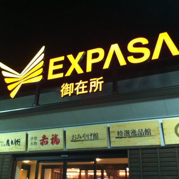 Expasa御在所 下り Rest Area In 四日市市