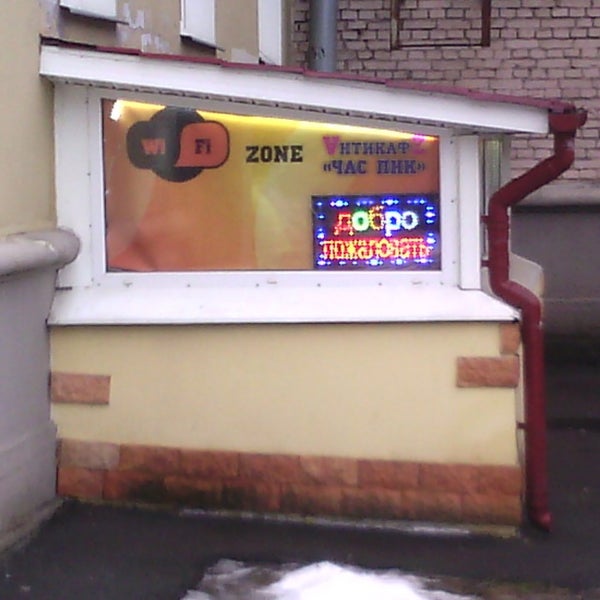 кафе час пик липецк. час пик торговый центр на корнейчука. санкт-петербург, ул. час пик на белы куна. 16.