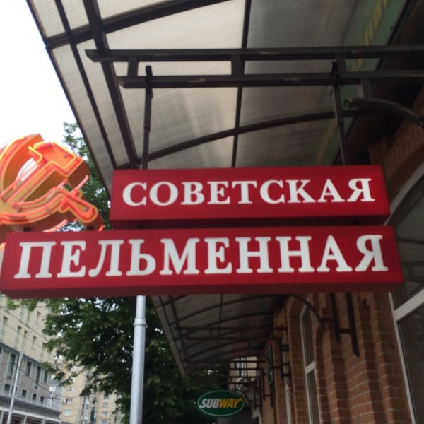 Пельменная на тверской москва. Пельменная улица красина. Вывеска пельменная советская. Пельменная лихорадка. Советские заведения пельменная.