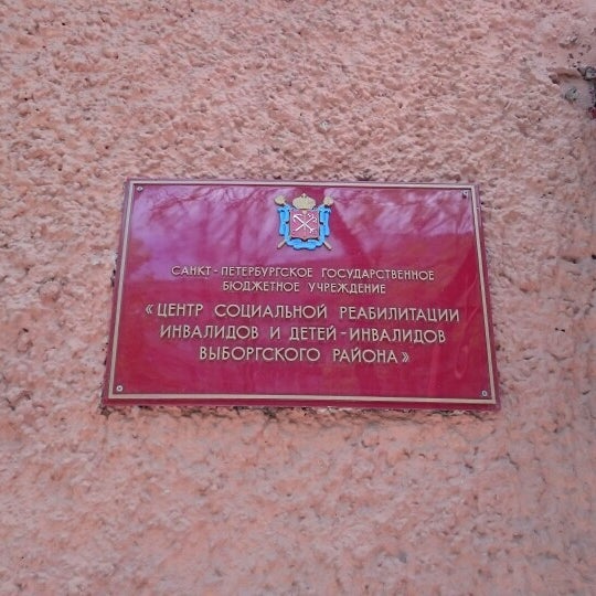 Реабилитационный центр выборгского района. Цсри выборгского района в гаврилина 11. Центр реабилитации инвалидов выборгского. Реабилитационный центр выборгского района. Центр реабилитации инвалидов выборгского.