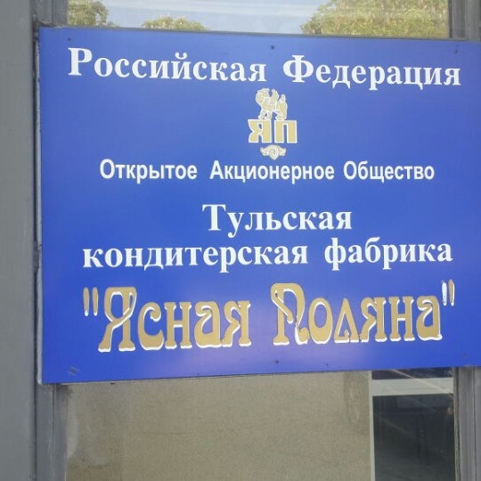 Тульский пряник фабрика Ясная Поляна
