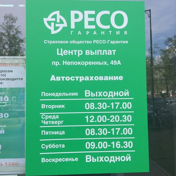 Ресо осаго центр выплат