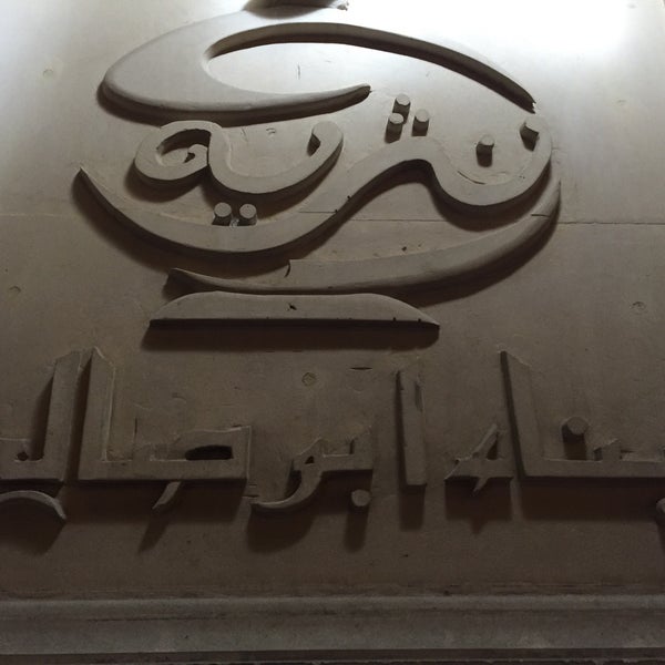 مطاعم ومطابخ نثرية أبناء أبو صالح Middle Eastern Restaurant In Riyadh